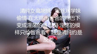 ✨清纯女高嫩妹✨黑丝JK学妹偷情 在大鸡巴爸爸的鸡巴下变成淫荡的骚母狗 淫荡的模样只给爸爸看，越是清纯约是反差