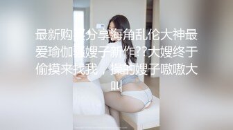 最新购买分享海角乱伦大神最爱瑜伽骚嫂子新作??大嫂终于偷摸来找我，操的嫂子嗷嗷大叫