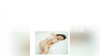 推特优质小夫妻【MANGO】情趣自拍 娇妻和肌肉单男3P被后入操的嗷嗷