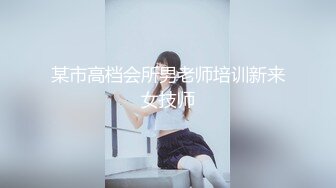 某市高档会所男老师培训新来女技师