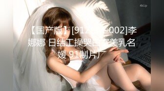 【国产版】[91ZCM-002]李娜娜 日结工操哭白富美乳名媛 91制片厂