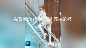 重金定制，快手已永久封停18万粉丰腴大胸反差骚女【欣妹妹】全裸骚舞、抖奶、顶胯各种高潮脸无水完整全套 (12)