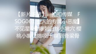 【新片速遞】 ✿扣扣传媒✿ FSOG061 主人的专属小恶魔▌不见星空▌爆刺白丝小嫩穴 樱桃小嘴口爆吸汁 爽到脊梁骨