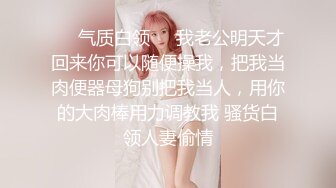 ❤️气质白领❤️我老公明天才回来你可以随便操我，把我当肉便器母狗别把我当人，用你的大肉棒用力调教我 骚货白领人妻偷情