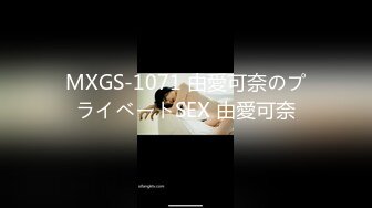 MXGS-1071 由愛可奈のプライベートSEX 由愛可奈