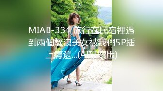 MIAB-334 旅行在民宿裡遇到兩個騷浪美女被我們5P插上癮還...(AI破壞版)