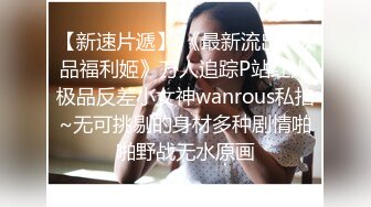 小美眉 小穴被摸的出白浆了 被无套输出 这小贫贫乳能抓着算我输