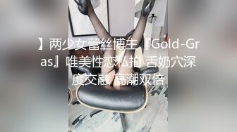 】两少女蕾丝博主『Gold-Gras』唯美性恋私拍 舌奶穴深度交融 高潮双倍