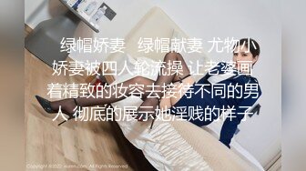 ✿绿帽娇妻✿绿帽献妻 尤物小娇妻被四人轮流操 让老婆画着精致的妆容去接待不同的男人 彻底的展示她淫贱的样子