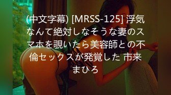 (中文字幕) [MRSS-125] 浮気なんて絶対しなそうな妻のスマホを覗いたら美容師との不倫セックスが発覚した 市来まひろ