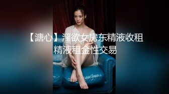 【溏心】淫欲女房东精液收租 精液租金性交易