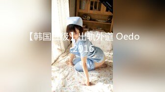 【韩国三级】出轨外道 Oedo.2016