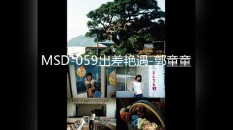 MSD-059出差艳遇-郭童童