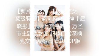 【新速片遞】  黑皮裤大奶美女 身材超级棒 撅着大白屁屁被无套输出 内射 精液不停往下流 