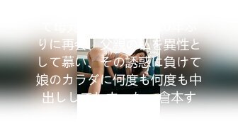 (中文字幕) [bf-658] 離婚して母元で暮らす娘と10年ぶりに再会、父親の私を異性として慕い、その誘惑に負けて娘のカラダに何度も何度も中出ししてしまった… 倉本すみれ