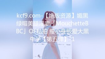 kcf9.com-【绝版资源】媚黑绿帽美腿淫妻「MouchetteBBC」OF私拍 瘦小身板爱大黑牛子【第五弹】-1