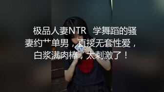 ✨极品人妻NTR✨学舞蹈的骚妻约艹单男，直接无套性爱，白浆满肉棒，太刺激了！