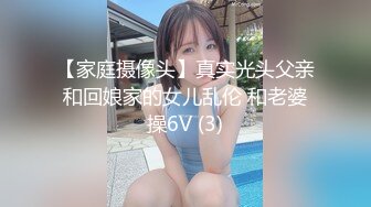 【家庭摄像头】真实光头父亲和回娘家的女儿乱伦 和老婆操6V (3)