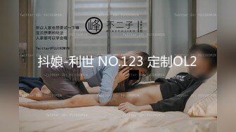 抖娘-利世 NO.123 定制OL2