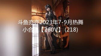 斗鱼亦亦2023年7-9月热舞小合集【260V】 (218)