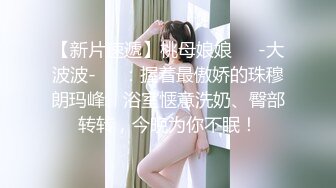 [2DF2]约炮老公不在家身材火爆的熟女姐姐很骚活也好完整版 [BT种子]