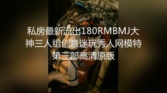 私房最新流出180RMBMJ大神三人组创意迷玩秀人网模特第三部高清原版