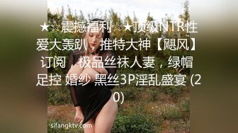 《极品CP?魔手外购》全景逼脸同框偸拍Club夜场女蹲厕超多时尚靓妹方便?意外收获性急小情侣口交后入快餐式性爱