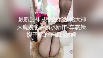 “我求求爸爸不要”对话淫荡，哭喊不停求饶 偏执狂严厉女体调教大神【七爷】喝尿SP啪啪道具 (2)