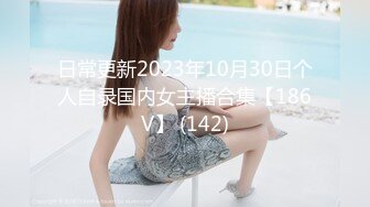 日常更新2023年10月30日个人自录国内女主播合集【186V】 (142)