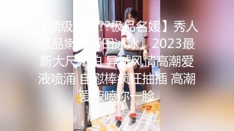 【顶级爆乳??极品名媛】秀人极品嫩模『田冰冰』2023最新大尺私拍 异域风情高潮爱液喷涌 自慰棒疯狂抽插 高潮爱液喷你一脸