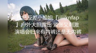 性感反差小姐姐『iiiiiknfap』户外大胆露出 紧张又刺激 演唱会归来有内裤还是无内裤