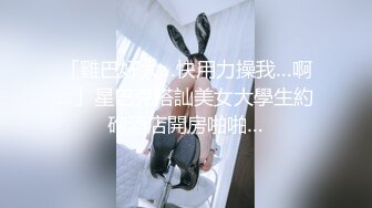 ✿清纯小母狗✿肤白貌美大长腿极品母狗校花被金主爸爸剃掉稀疏阴毛成为小白虎，紧致小穴包裹吸吮大肉棒~