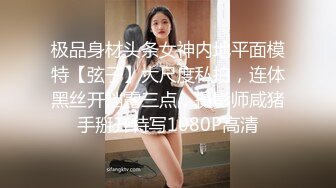 极品身材头条女神内地平面模特【弦子】大尺度私拍，连体黑丝开裆露三点，摄影师咸猪手掰开特写1080P高清