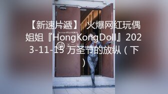 【新速片遞】  火爆网红玩偶姐姐『HongKongDoll』2023-11-15 万圣节的放纵（下）