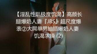 【淫乱性趴极度饥渴】高颜长腿爆奶人妻『JBS』超尺度爆表②大屌单男抽插爆奶人妻 饥渴求操 (2)