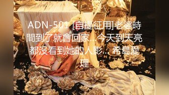 ADN-501 [自提征用]老婆時間到了就會回家…今天到天亮都沒看到她的人影… 希島愛理