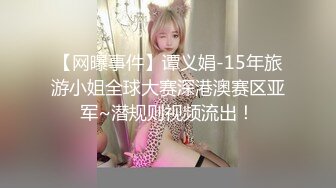 南韓輕SM小情侶｜ImDanBeeBaby｜美臀純慾嫩妹情趣裝自慰束縛啪啪合輯 55V