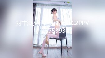 对丰满女仆阴道射精 FC2PPV-1575393