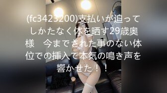 (fc3423200)支払いが迫ってしかたなく体を晒す29歳奥様　今までされた事のない体位での挿入で本気の鳴き声を響かせた！！