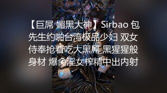 【巨屌 媚黑大神】Sirbao 包先生约啪台湾极品少妇 双女侍奉抢着吃大黑屌 黑猩猩般身材 爆肏淫女榨精中出内射