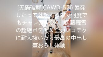 [无码破解]CAWD-526 暴発したって勃起する限り何度でもチャレンジOK！ 伊藤舞雪の超絶ボディ＆全力シコテクに耐え抜いたら最高の中出し筆おろし体験！