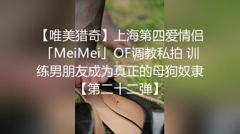 【唯美猎奇】上海第四爱情侣「MeiMei」OF调教私拍 训练男朋友成为真正的母狗奴隶【第二十二弹】