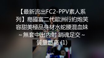 【最新流出FC2-PPV素人系列】島國富二代歐洲行約炮笑容甜美極品身材水蛇腰混血妹～無套中出內射 銷魂足交～質量超高 (1)