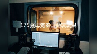 175骚母狗秦国薇玩玩具