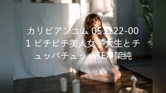 カリビアンコム 053122-001 ピチピチ美人女子大生とチュッパチュッパSEX 架純