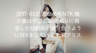 [IPIT-013] 運命の糸NTR 俺の妻は今頃、10年ぶりに再会した幼馴染と貪り合うようにSEXをしている 七瀬アリス