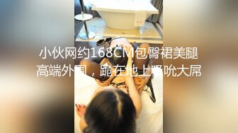 小伙网约168CM包臀裙美腿高端外围，跪在地上吸吮大屌