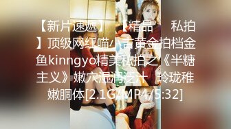 【新片速遞】  【精品❤️私拍】顶级网红喵小吉黄金拍档金鱼kinngyo精美私拍之《半糖主义》嫩穴湿润泛汁✨玲珑稚嫩胴体[2.1G/MP4/5:32]