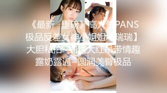 《最新✿重磅》高人气PANS极品反差女神小姐姐【瑞瑞】大胆私拍~纯透大红吊带情趣露奶露逼~圆润美臀极品