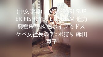 (中文字幕) [AVSA-139] SUPER FISHEYE FETISHISM 迫力興奮蜜写 肉感ボインでドスケベ女社長のチ○ポ狩り 織田真子